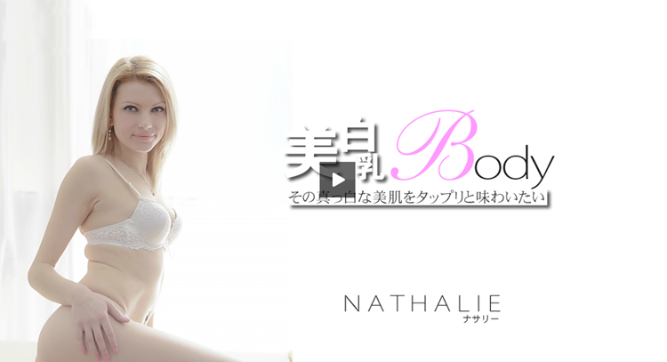 『その真っ白な美肌をタップリと味わいたい 美白乳Body』ナサリー