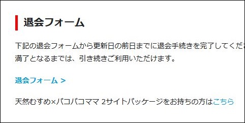 天然むすめ退会方法