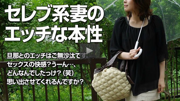 『雑誌の取材と偽って、セレブ系人妻の本性を暴く』村田志穂