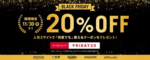 2020年【ブラックフライデー】特別クーポン