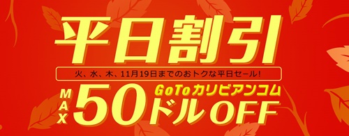 カリビアンコム MAX50ドル割引!
