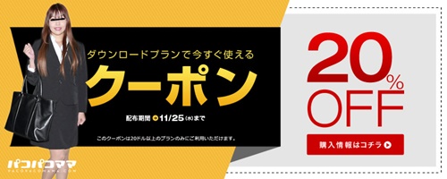 パコパコママ 20%割引クーポン配布中!