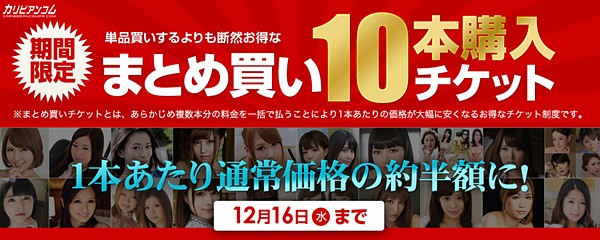 カリビアンコムプレミアム まとめ買い10本購入チケット