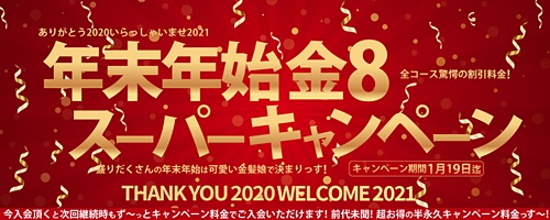 金髪天國 年末年始スーパーセール