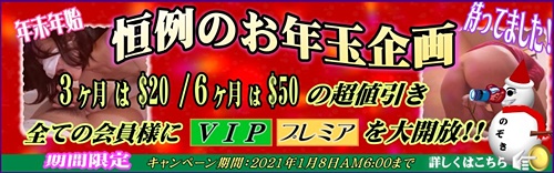 のぞきザムライ 年末年始キャンペーン
