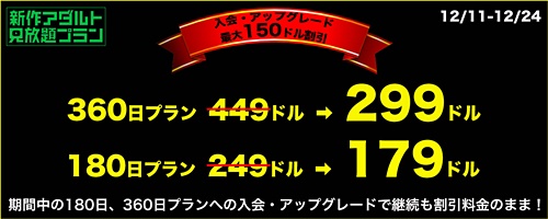 新作アダルト見放題 最大150ドル割引キャンペーン