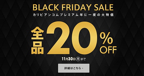 カリビアンコムプレミアムブラックフライデーセー!