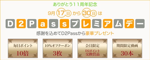 D2passプレミアムday