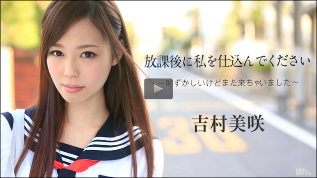 吉村美咲 放課後に、仕込んでください〜恥ずかしいけどまた来ちゃいました〜