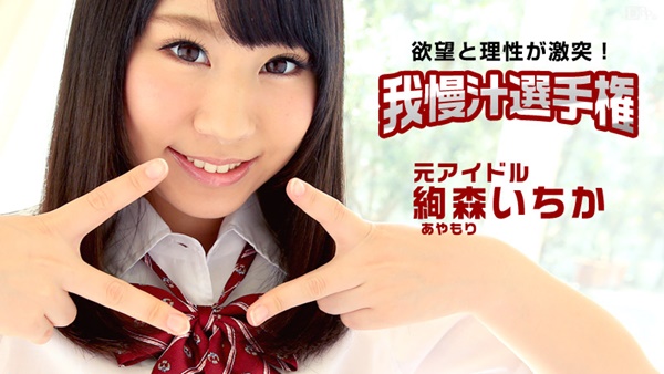絢森いちか 目指せ!憧れのAV女優!我慢汁選手権