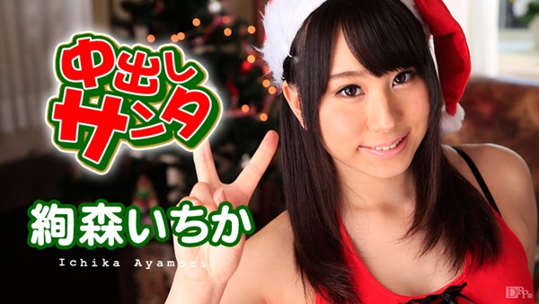 絢森いちか 中出しサンタ2015