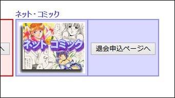 ネットコミック退会方法