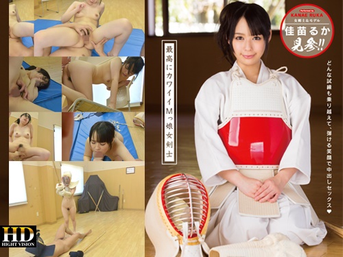 佳苗るか 女子校生の青春Hグラフィティ「部活日誌 〜剣道部〜」