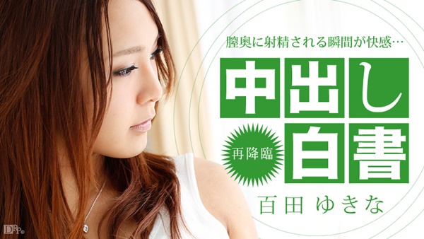 百田ゆきな 中出し白